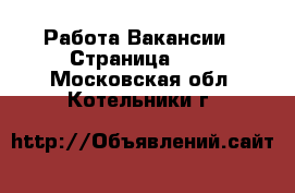 Работа Вакансии - Страница 684 . Московская обл.,Котельники г.